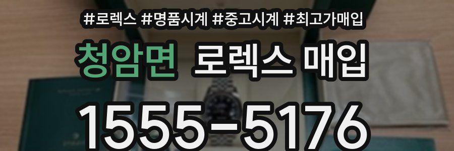 청암면 로렉스 매입