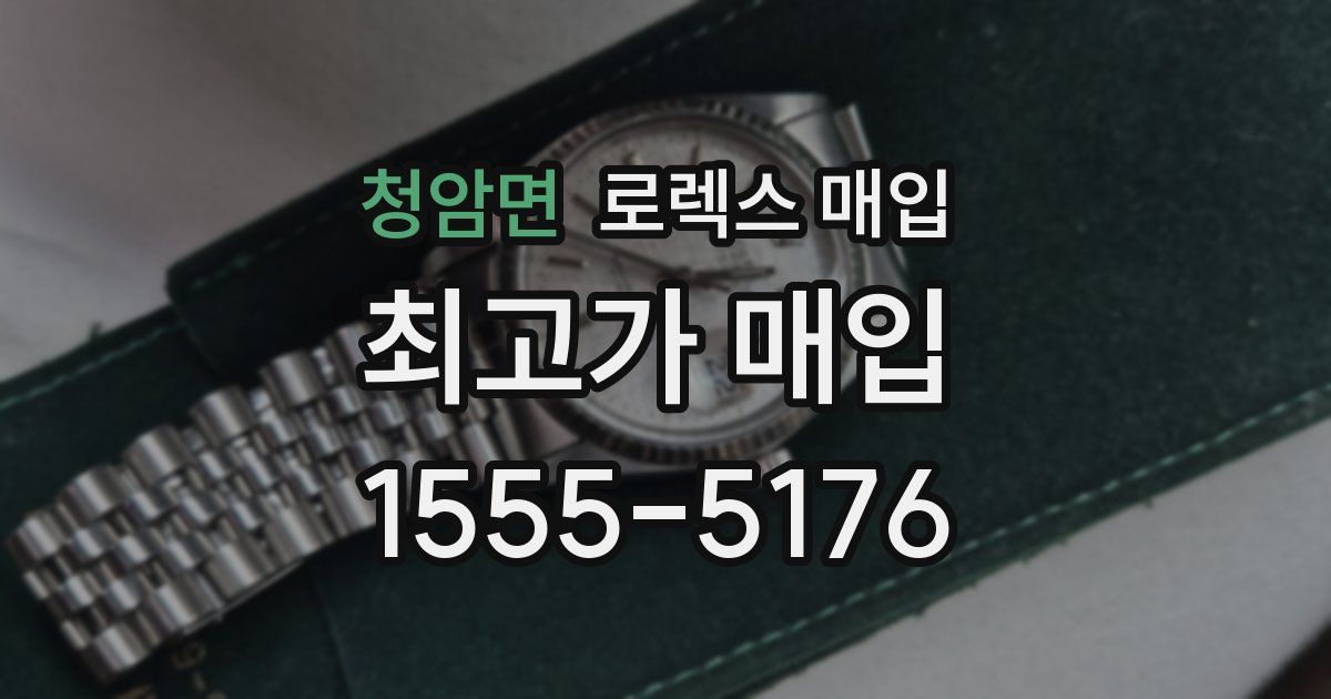 청암면 로렉스 매입