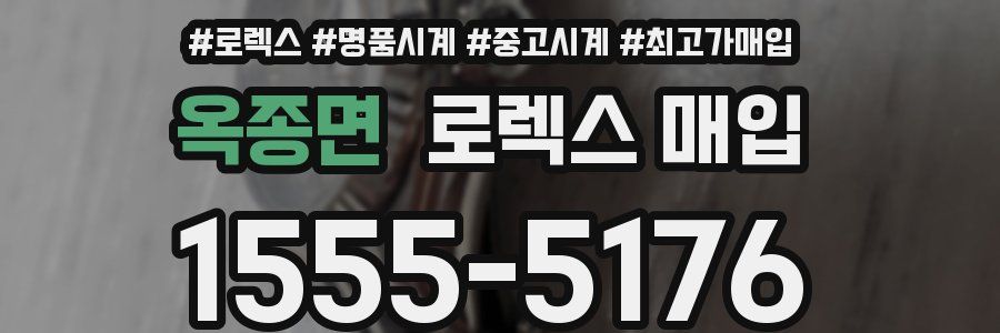 옥종면 로렉스 매입