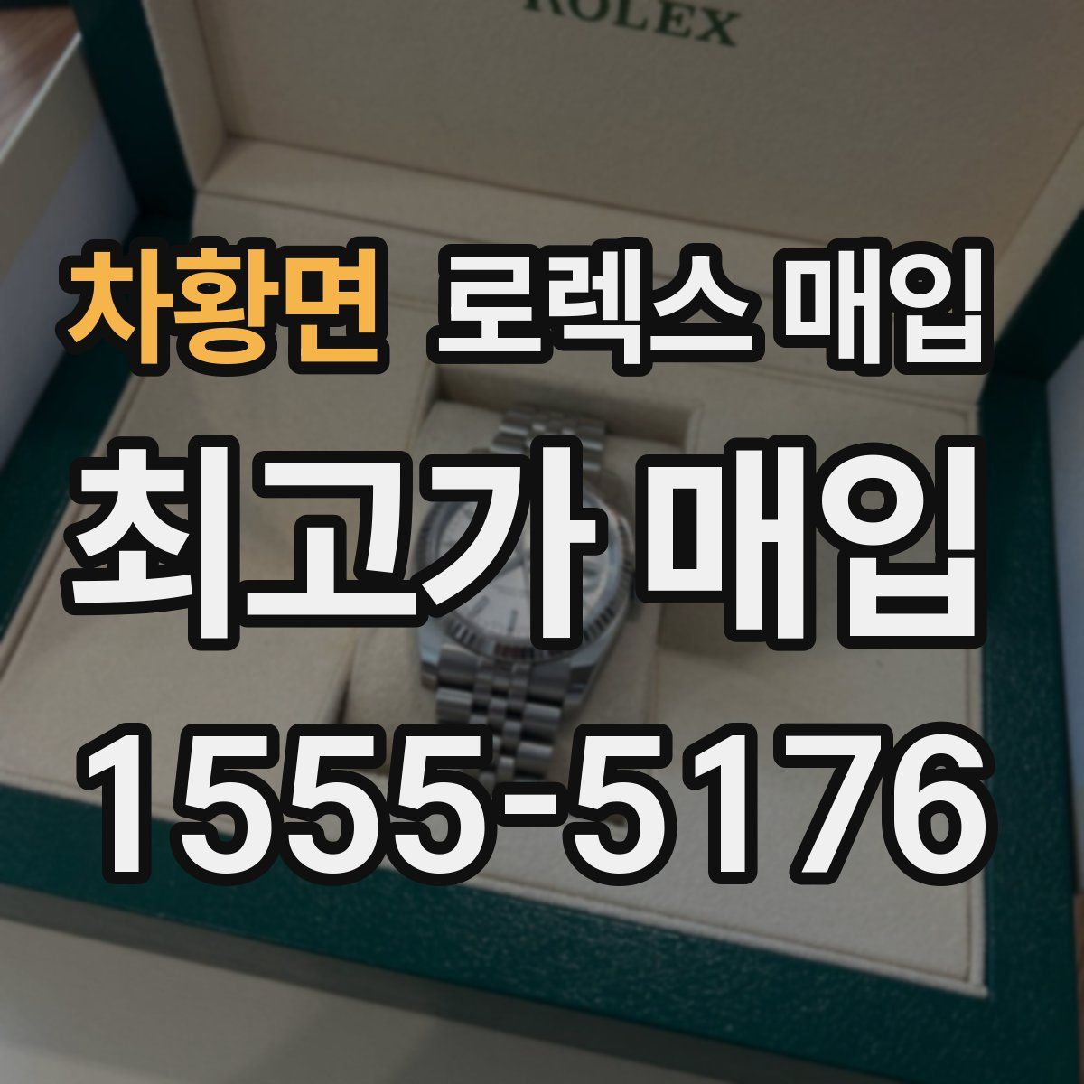 차황면 로렉스 매입