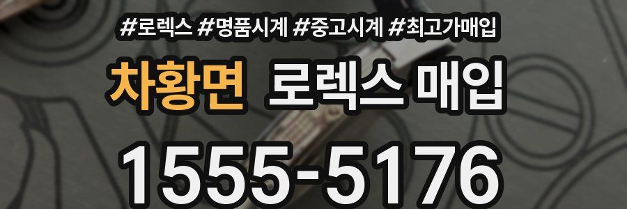 차황면 로렉스 매입