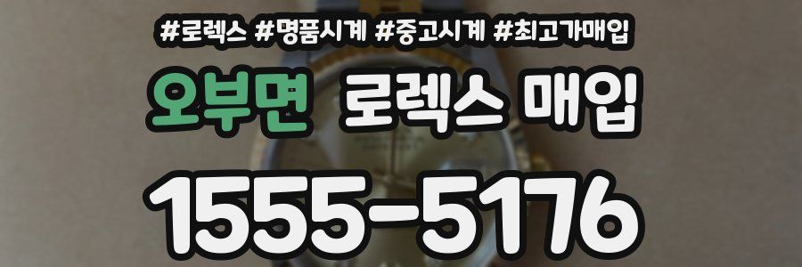 오부면 로렉스 매입