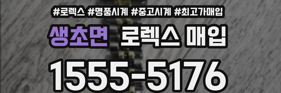 생초면 로렉스 매입