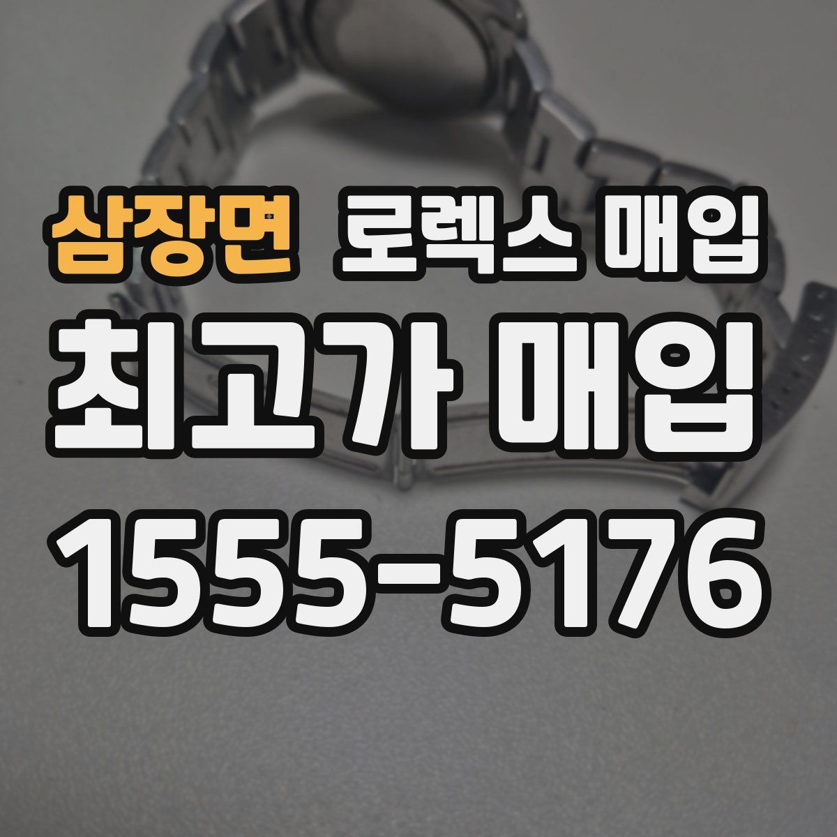 삼장면 로렉스 매입