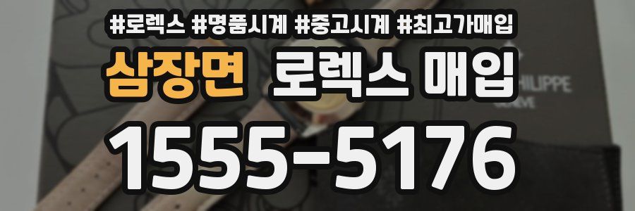 삼장면 로렉스 매입