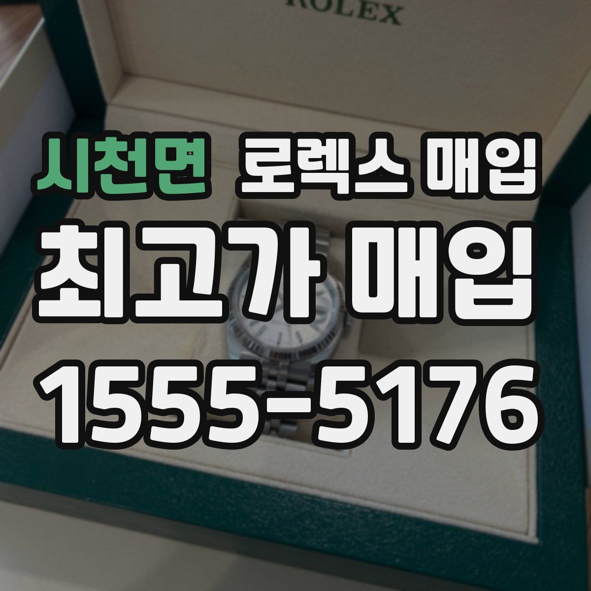 시천면 로렉스 매입