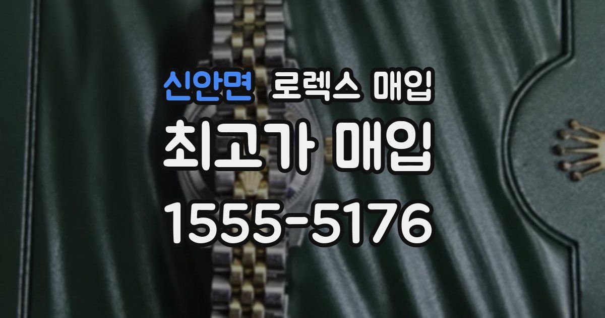 신안면 로렉스 매입