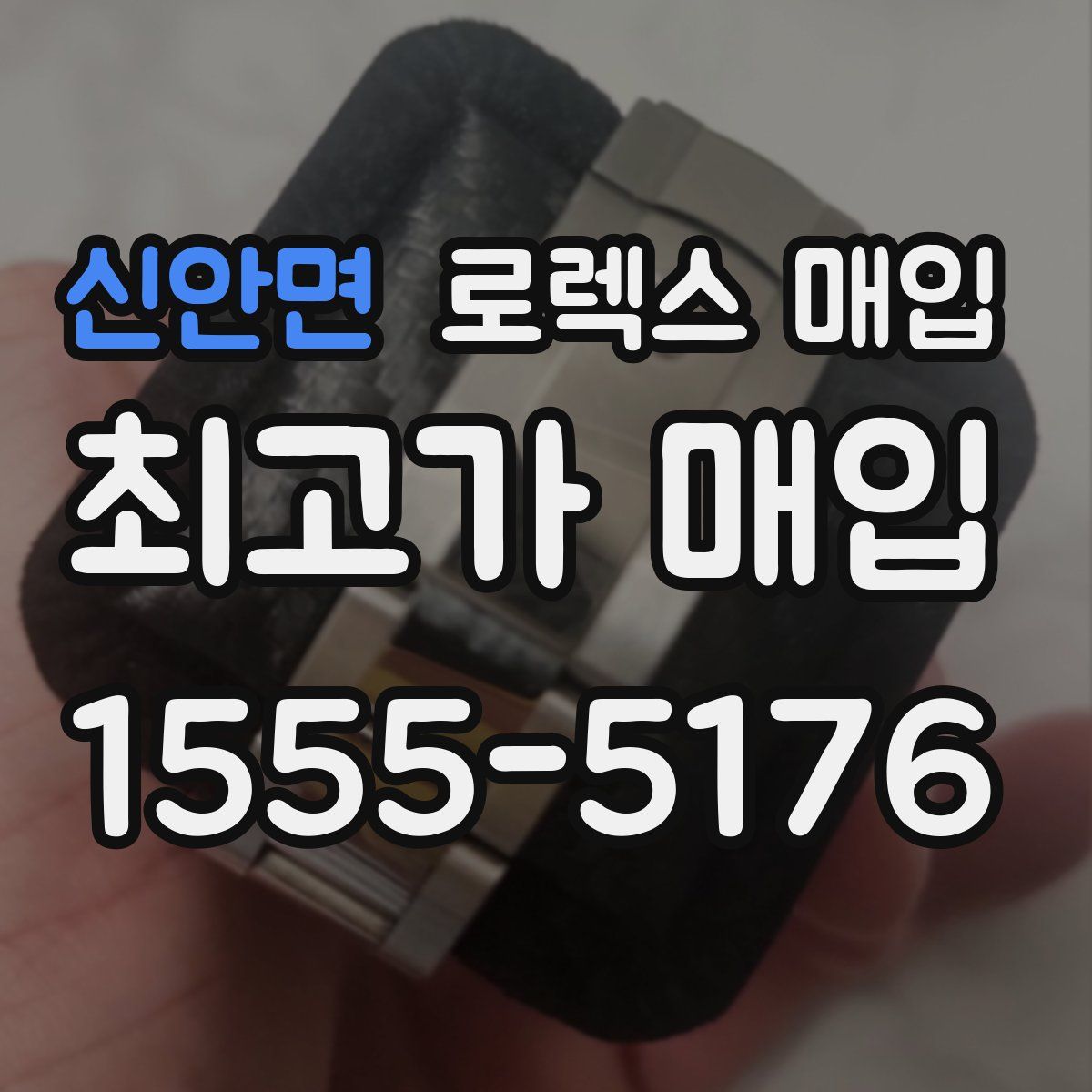 신안면 로렉스 매입