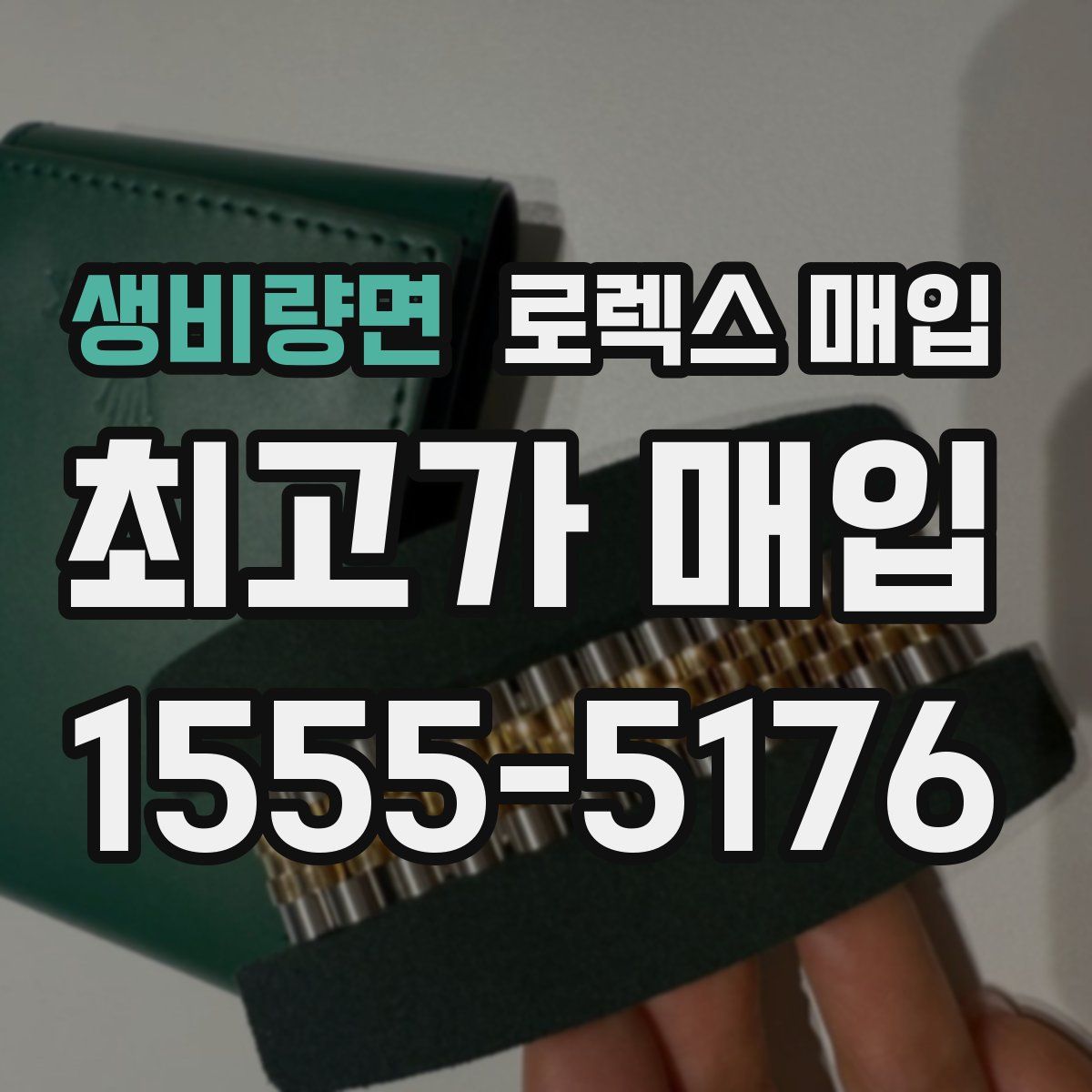 생비량면 로렉스 매입