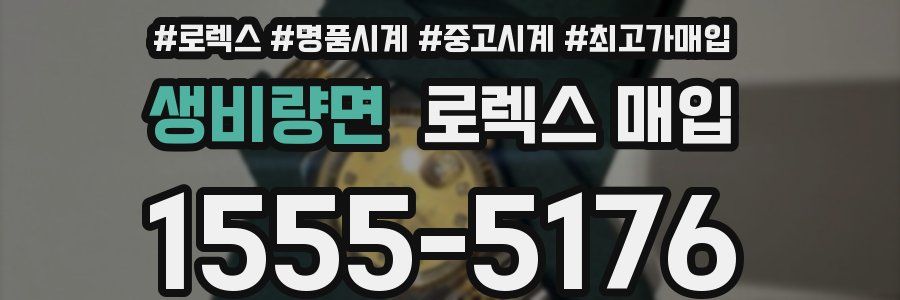 생비량면 로렉스 매입