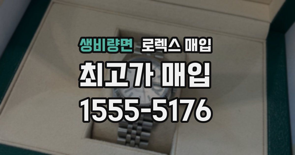 생비량면 로렉스 매입