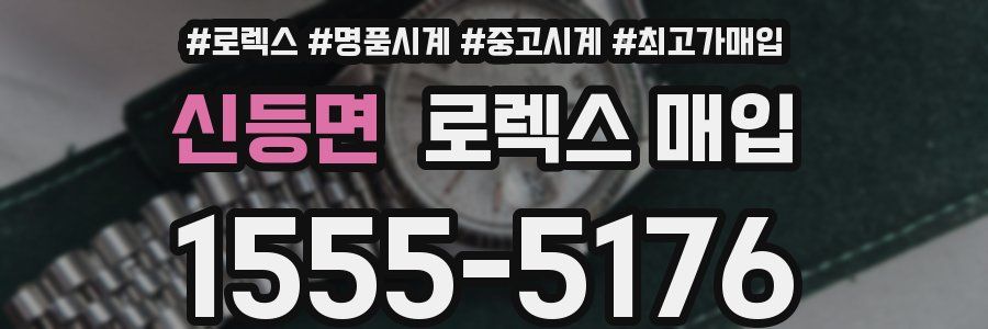 신등면 로렉스 매입