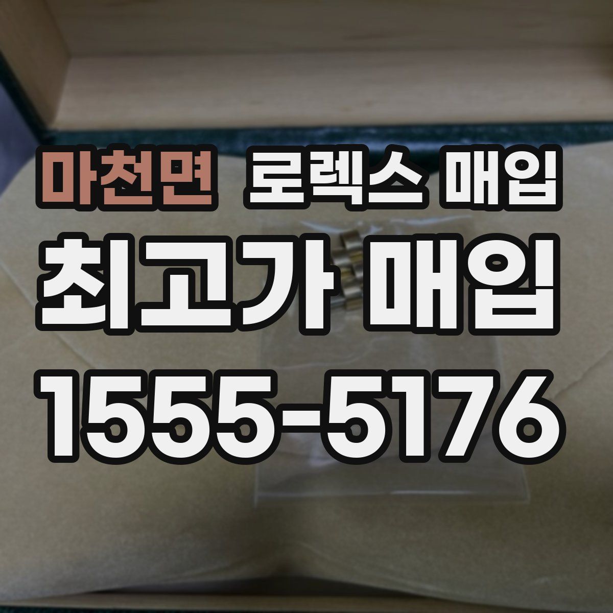 마천면 로렉스 매입