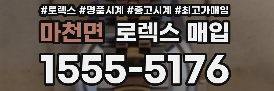 마천면 로렉스 매입