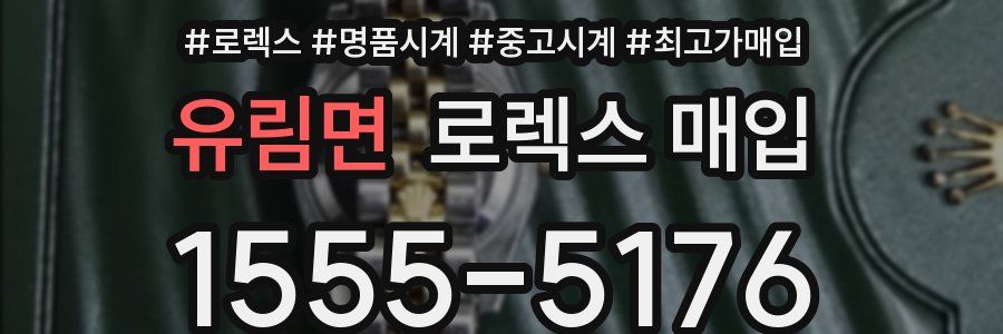 유림면 로렉스 매입