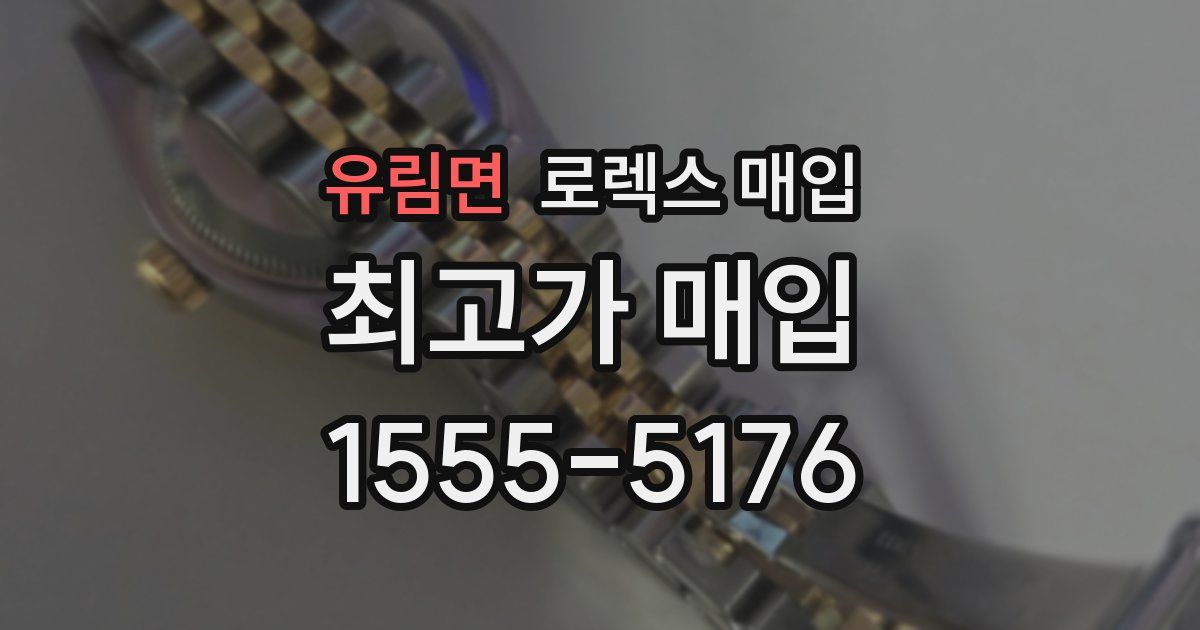 유림면 로렉스 매입