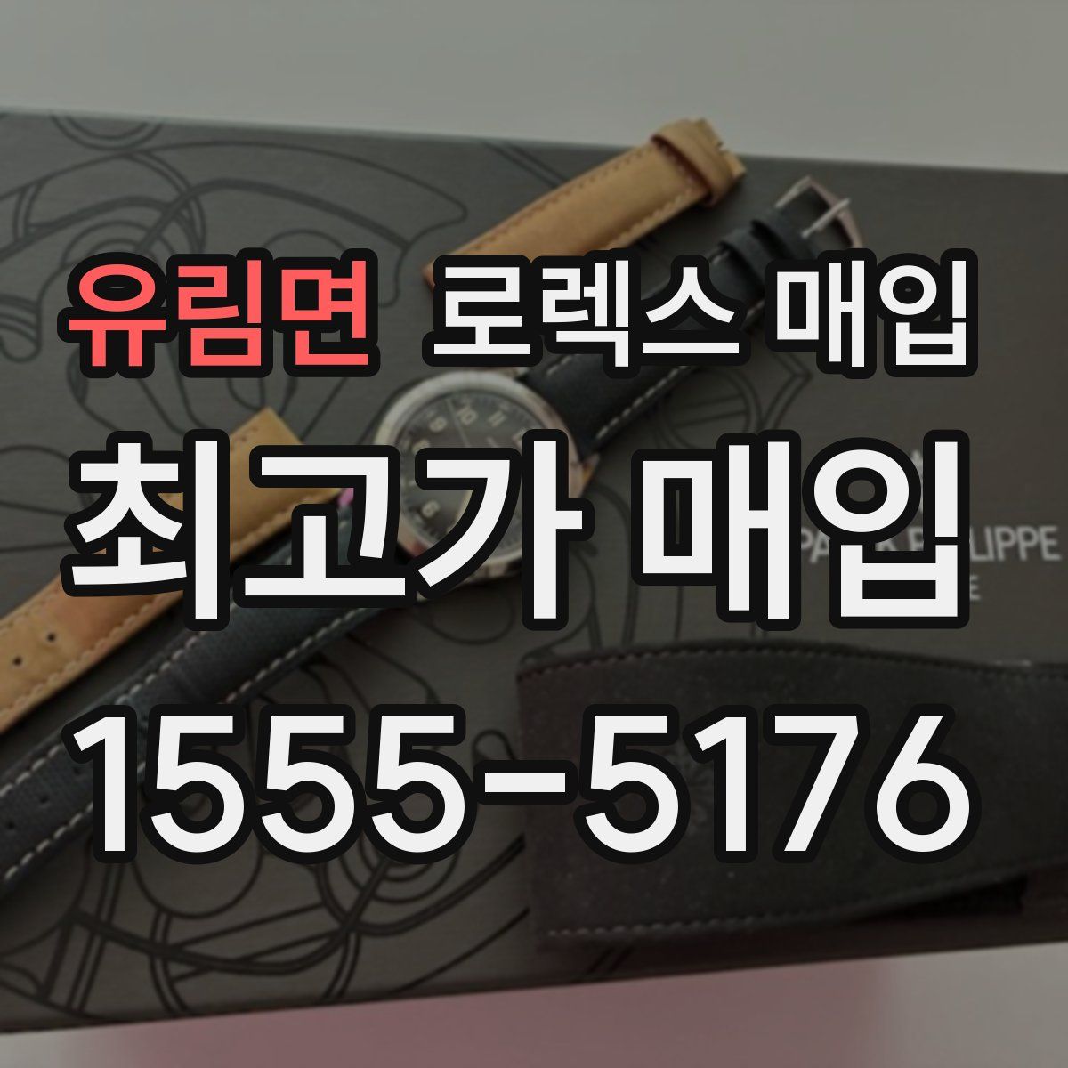 유림면 로렉스 매입