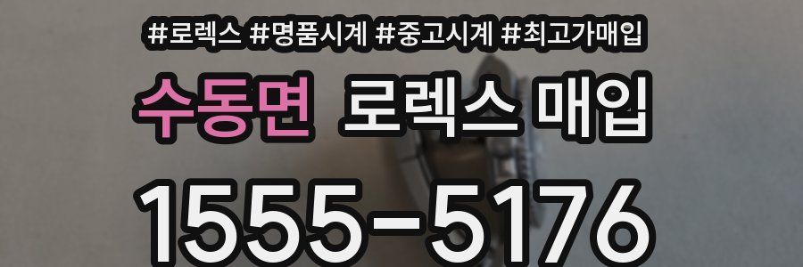 수동면 로렉스 매입