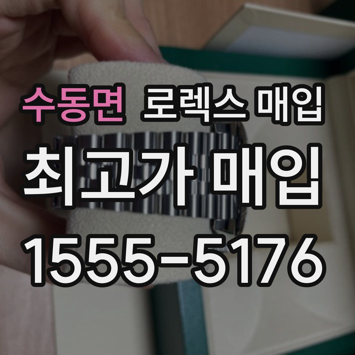 수동면 로렉스 매입