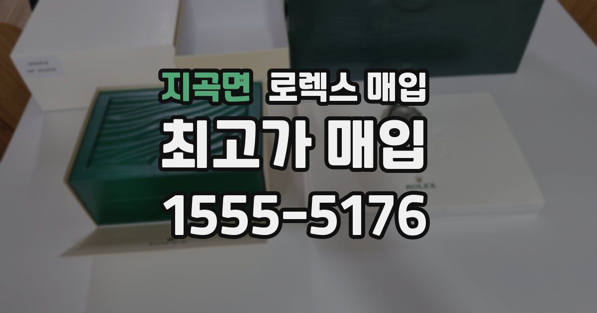 지곡면 로렉스 매입