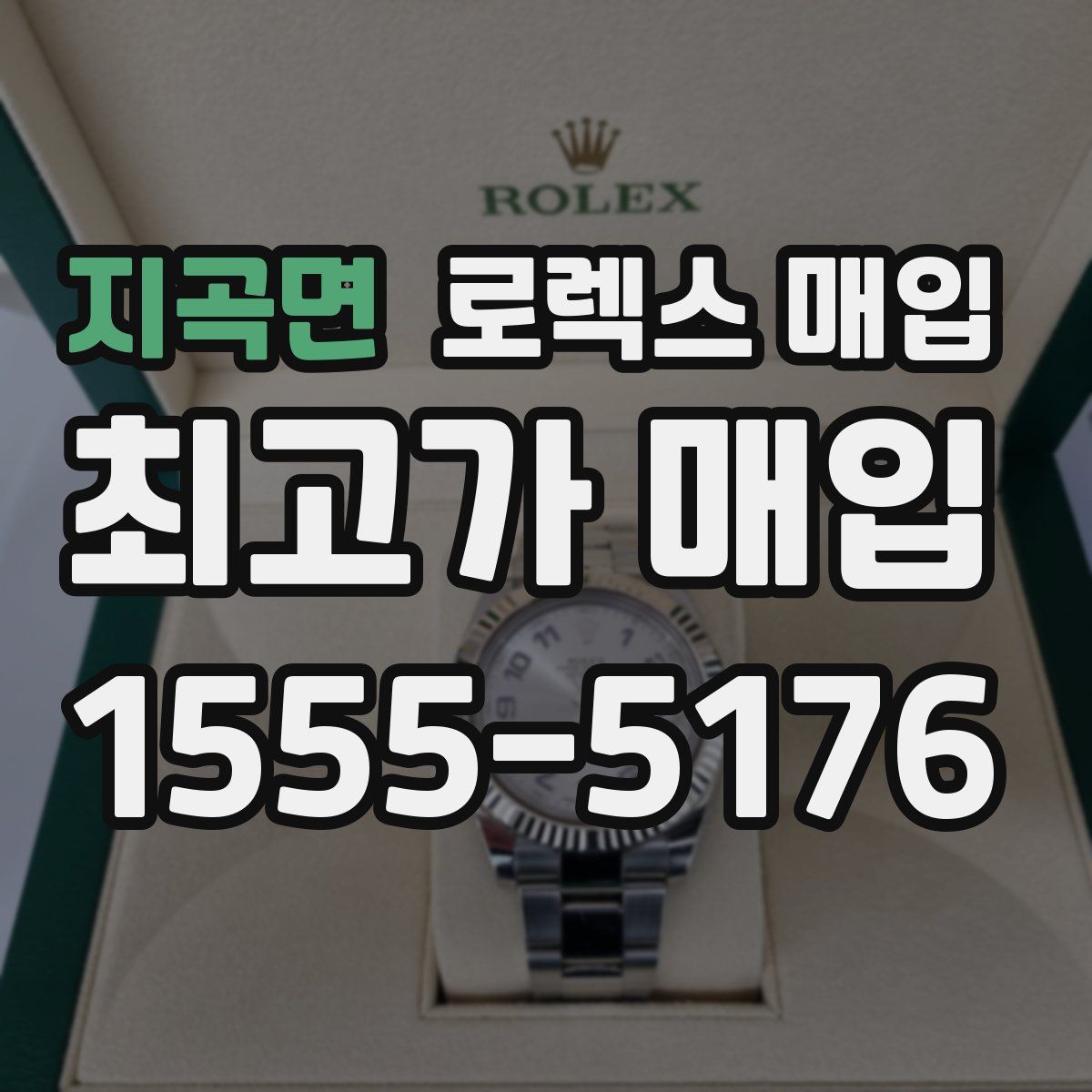 지곡면 로렉스 매입