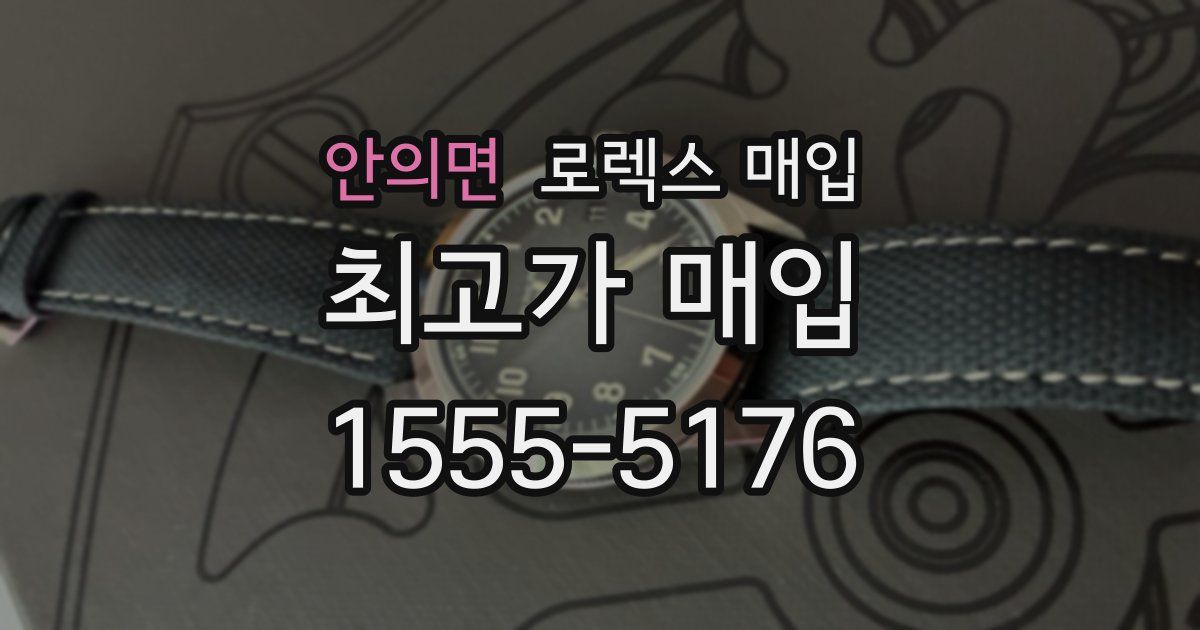 안의면 로렉스 매입