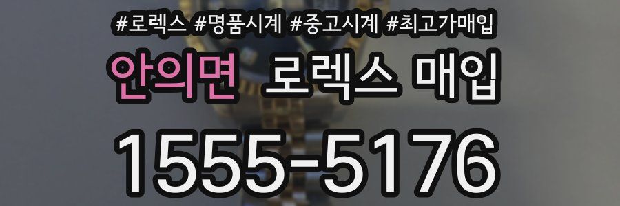 안의면 로렉스 매입