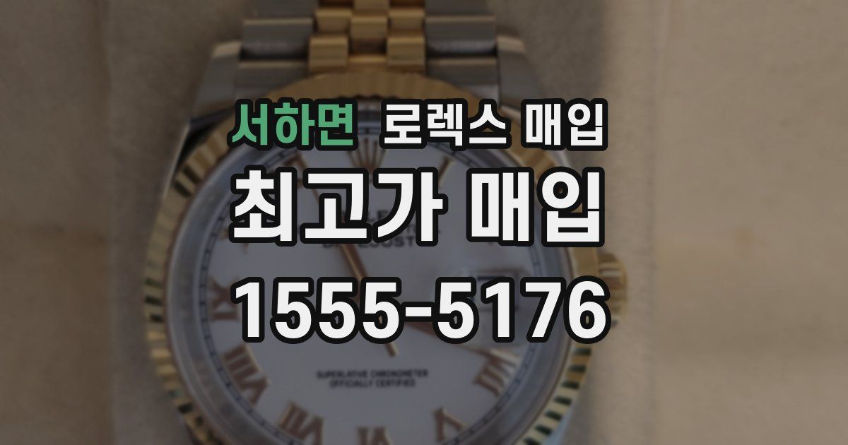 서하면 로렉스 매입