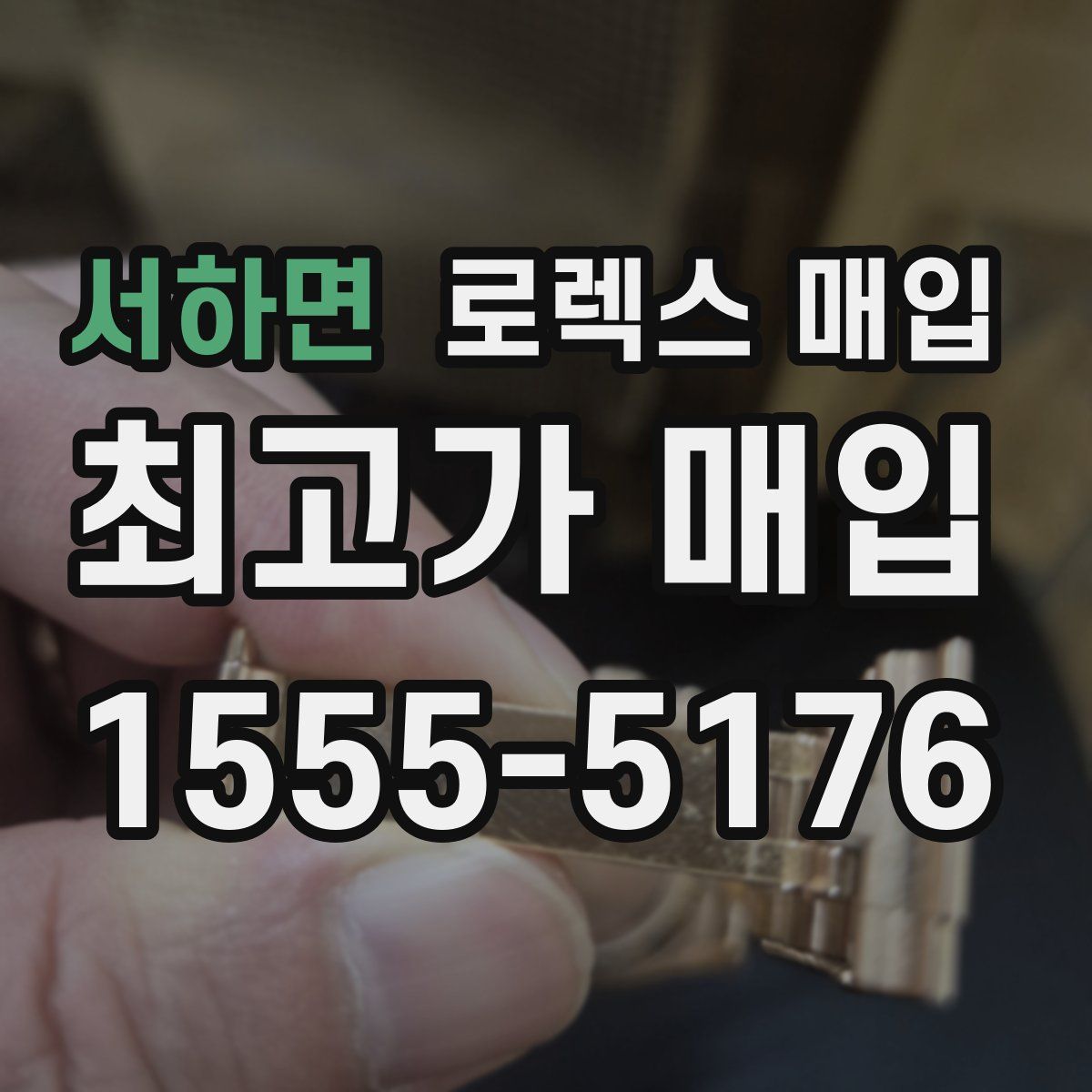 서하면 로렉스 매입
