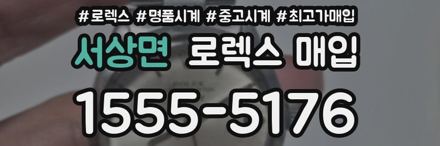 서상면 로렉스 매입