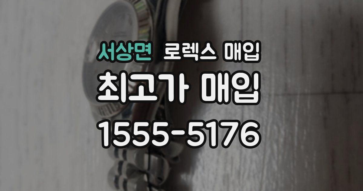 서상면 로렉스 매입