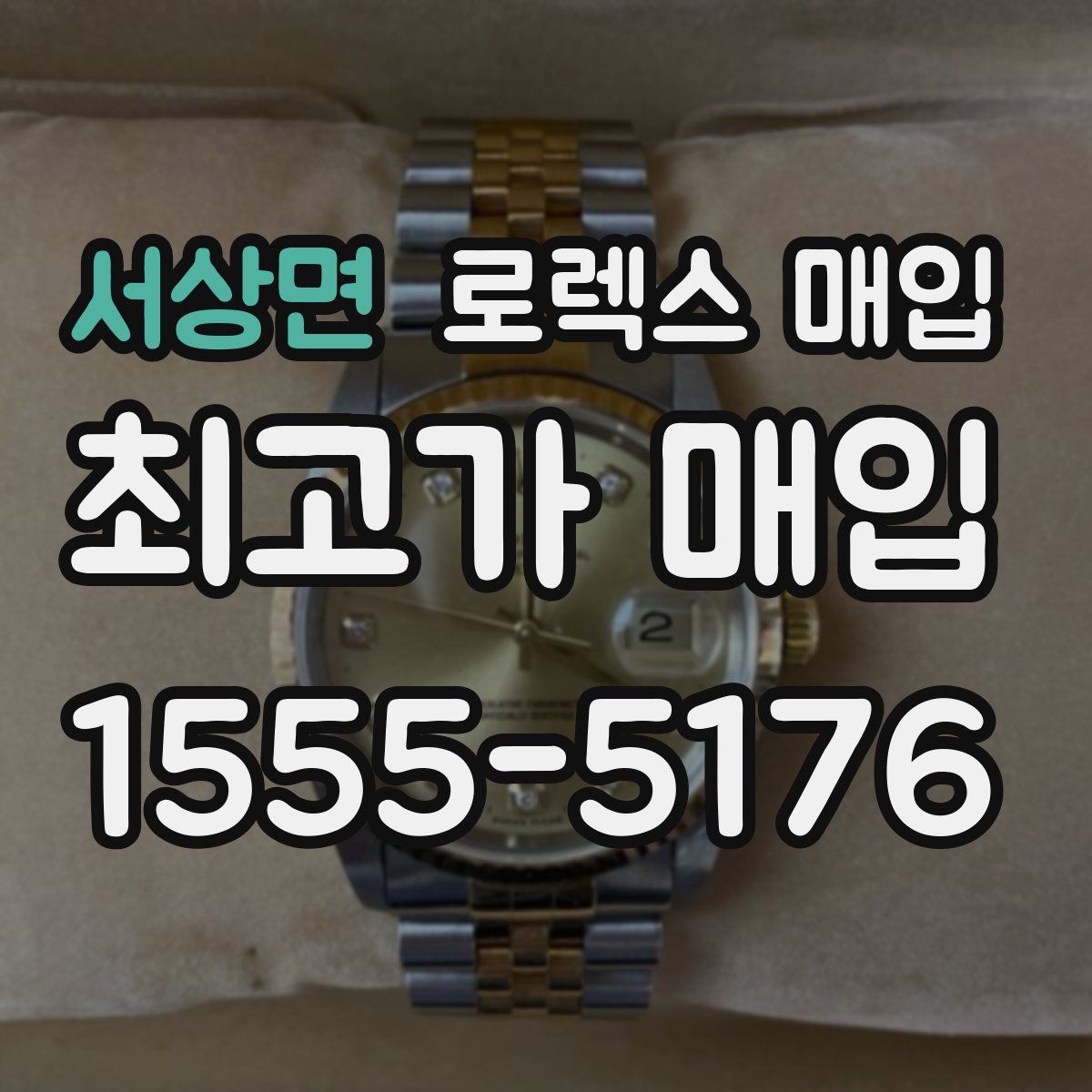 서상면 로렉스 매입