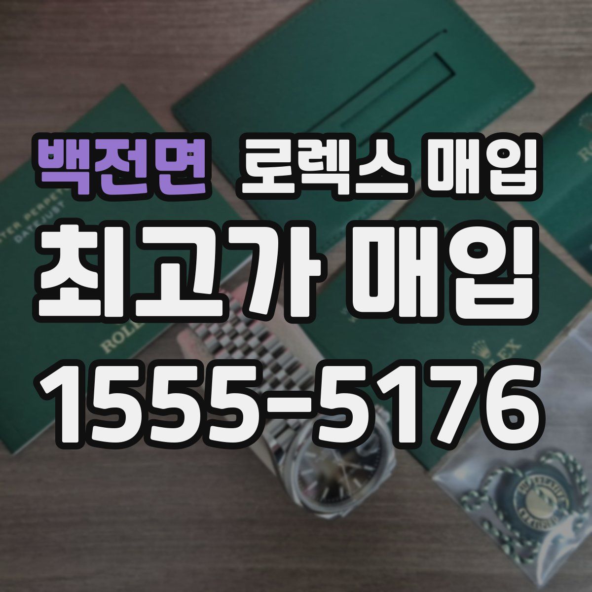 백전면 로렉스 매입