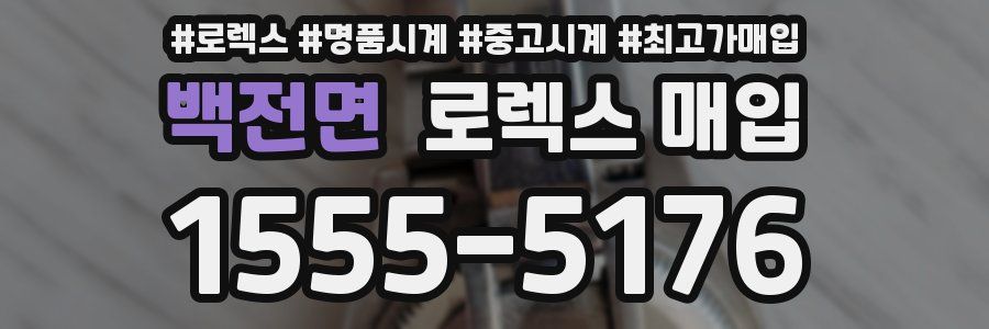 백전면 로렉스 매입