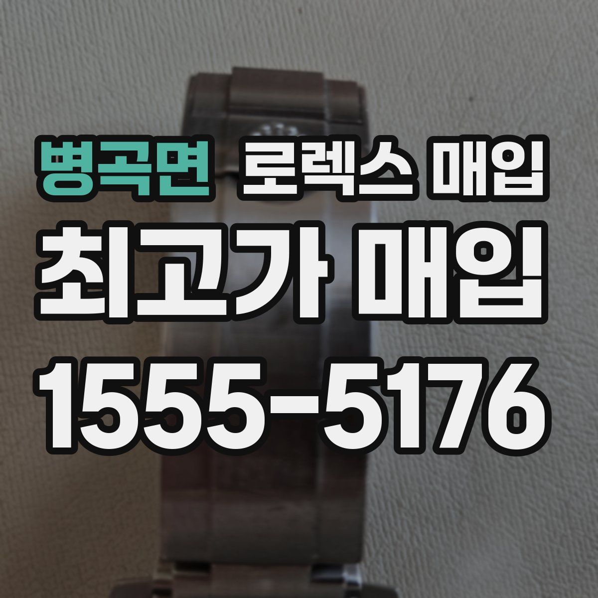 병곡면 로렉스 매입