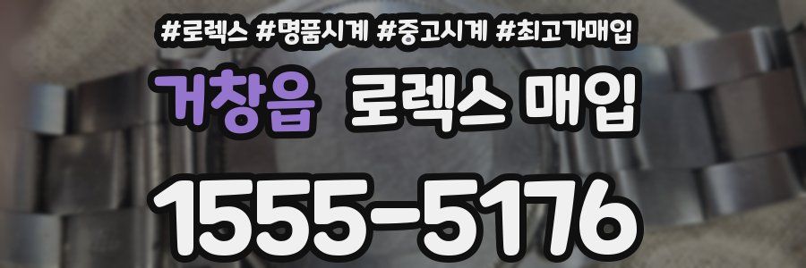 거창읍 로렉스 매입