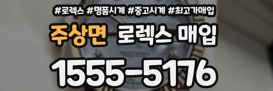 주상면 로렉스 매입