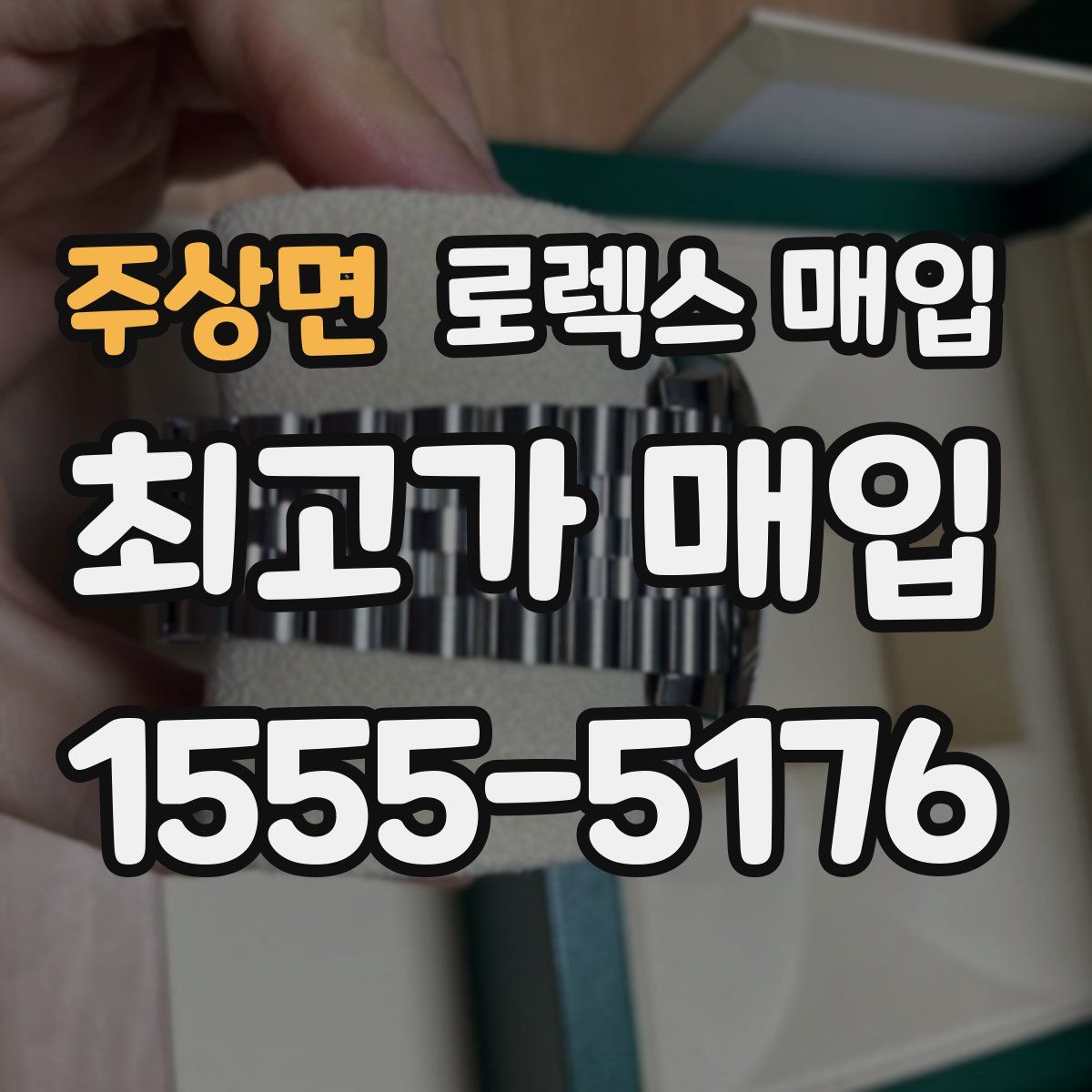 주상면 로렉스 매입