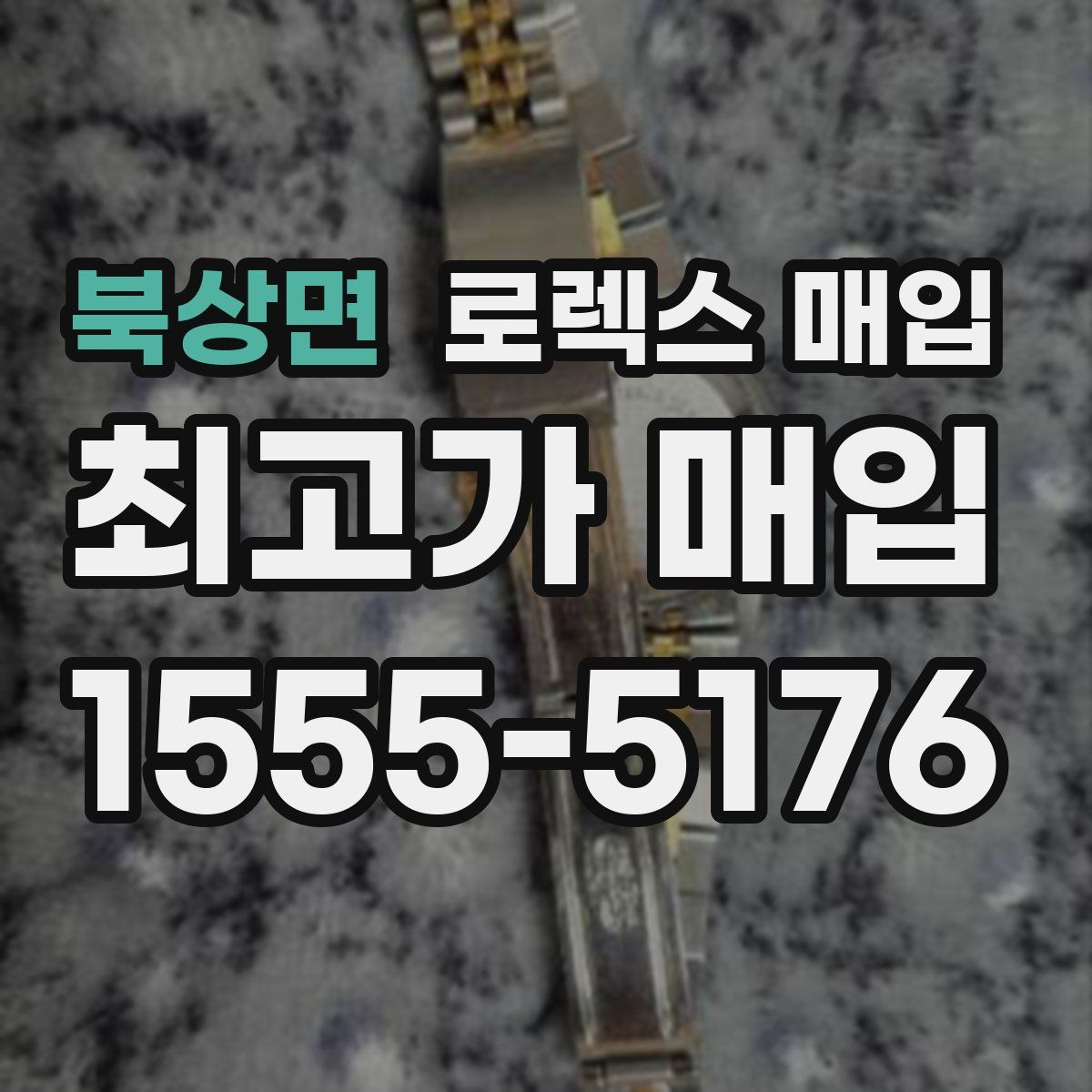 북상면 로렉스 매입