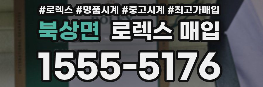 북상면 로렉스 매입