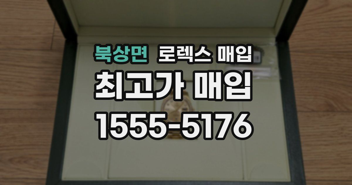 북상면 로렉스 매입