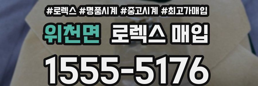 위천면 로렉스 매입