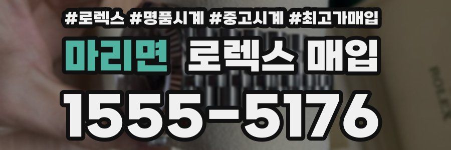 마리면 로렉스 매입