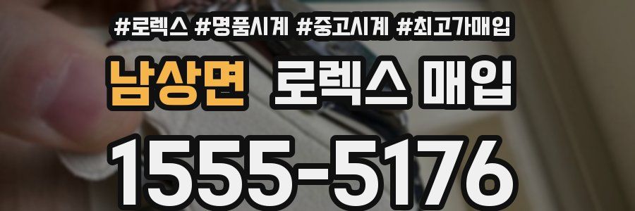 남상면 로렉스 매입