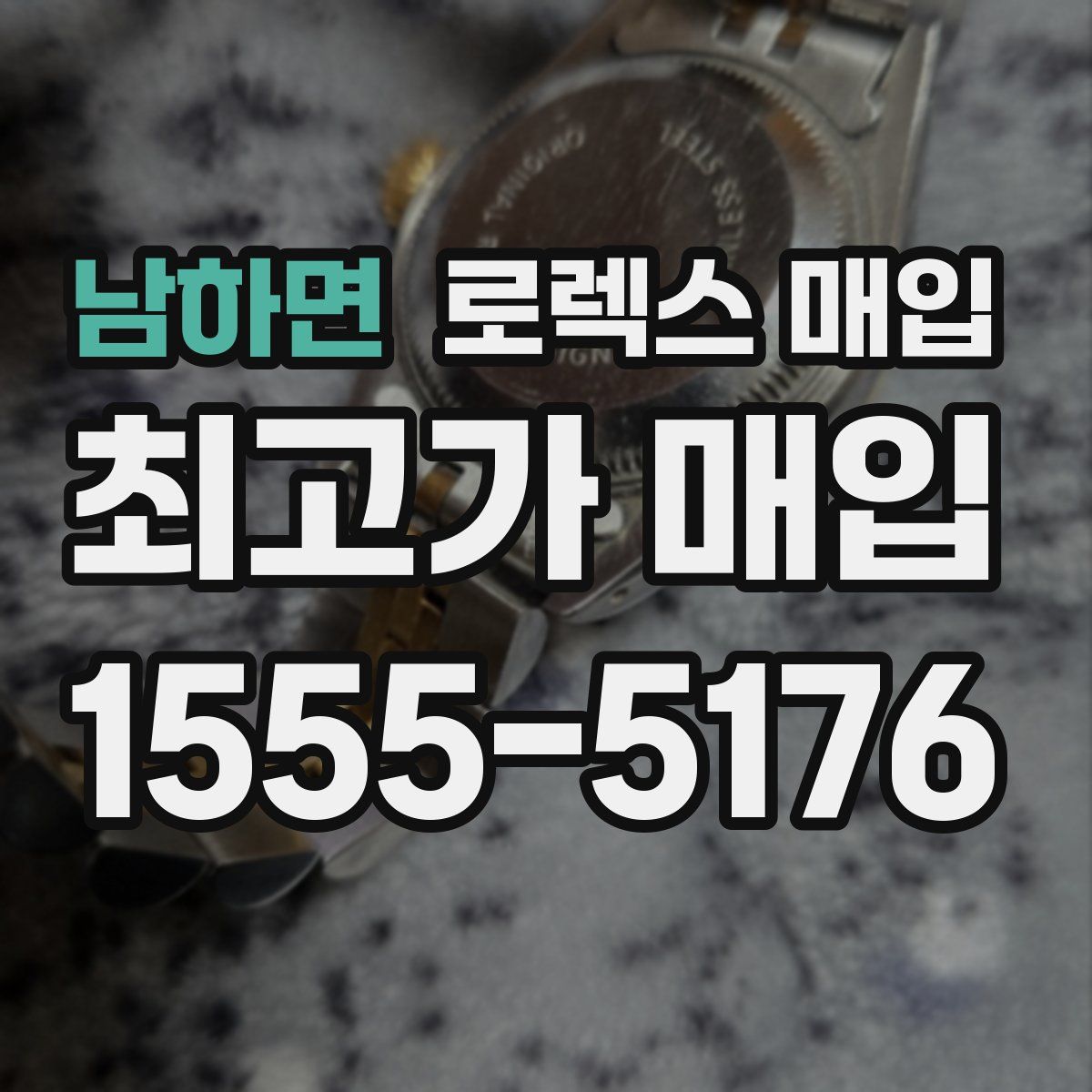 남하면 로렉스 매입