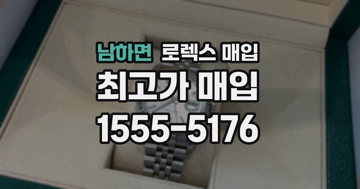 남하면 로렉스 매입