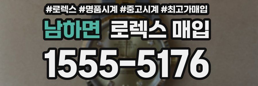 남하면 로렉스 매입