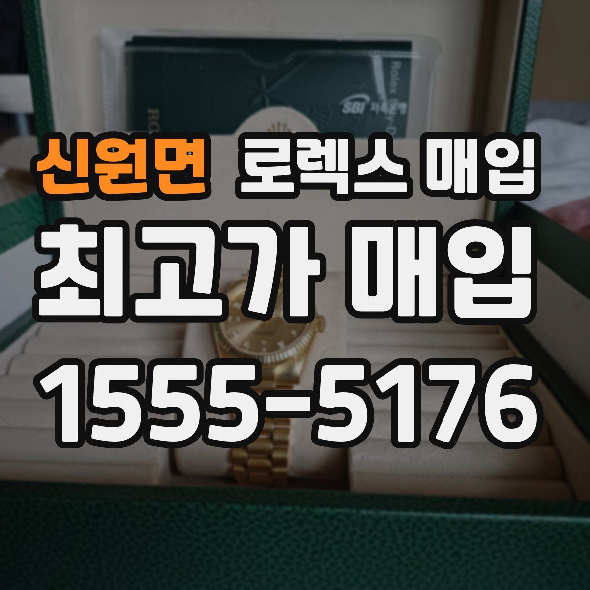 신원면 로렉스 매입