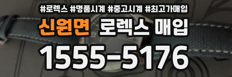 신원면 로렉스 매입
