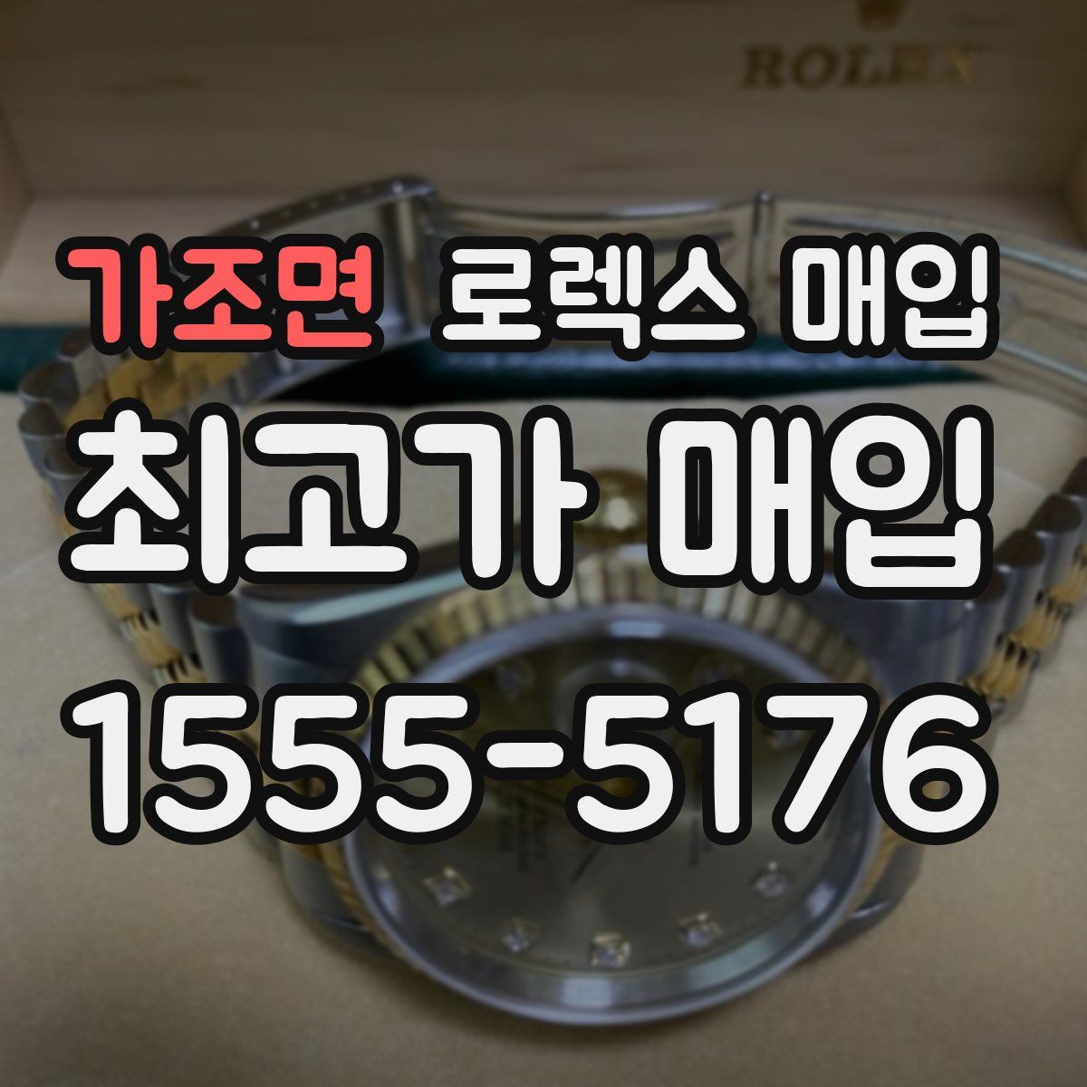 가조면 로렉스 매입